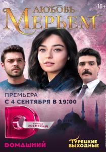 Любовь Мерьем (турецкий сериал)